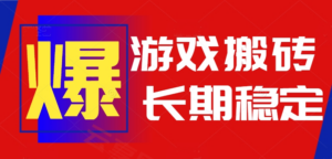 火爆热门自动游戏搬砖,日入1k,长期稳定可做,不需要要玩游戏全程自动…-云享网创