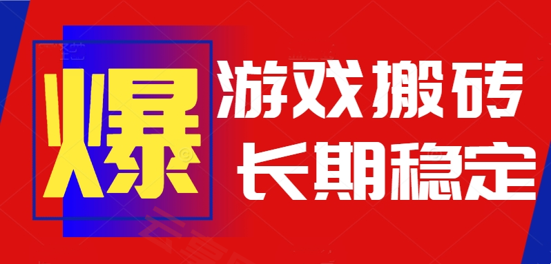 火爆热门自动游戏搬砖，日入1k，长期稳定可做，不需要要玩游戏全程自动…-云享网创