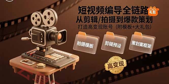 短视频编导全链路：从剪辑/拍摄到爆款策划,打造高变现账号(附模板+大礼包-云享网创