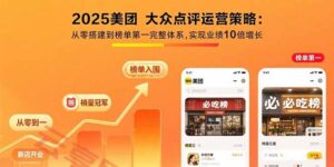 2025美团 大众点评运营策略:从零搭建到榜单第一完整体系,实现业绩10倍增长-云享网创