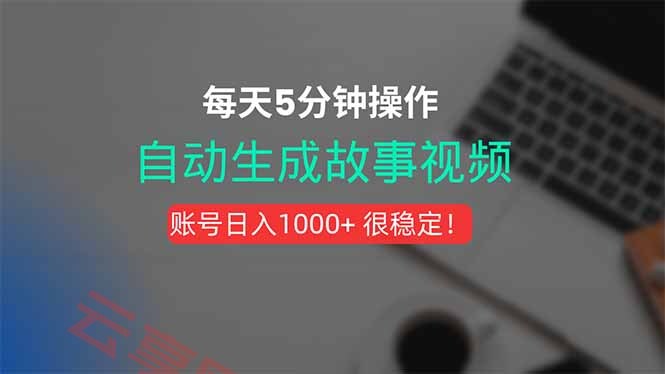新玩法！一键生成故事短视频，剪辑配音全自动，操作不到5分钟！-云享网创