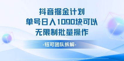 抖音掘金计划单号日入1k可以无限制批量操作-云享网创