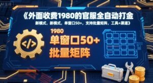外面收费1980的官服全自动打金，新模式，单窗口50+，支持批量矩阵，工具+渠道【揭秘】-云享网创