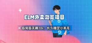 饿了么外卖浏览项目_每号每天薅10r，长久稳定小羊毛-云享网创