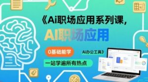 Ai职场应用系列课，0基础能学，一站学遍所有热点Ai办公工具-云享网创