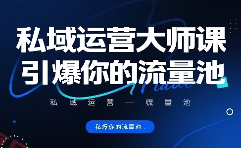 私域运营大师课，引爆你的流量池-云享网创