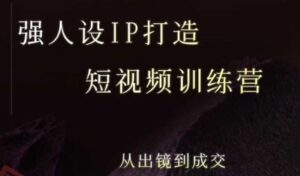 强人设ip打造课，8月​最新5天短视频ip训练营，从出镜到成交-云享网创