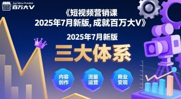 短视频营销课2025年7月新版，三大体系成就百万大V-云享网创