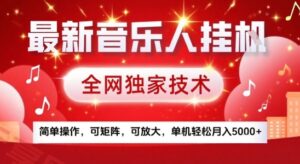 最新腾讯音乐人挂G项目，全网独家技术，简单操作，可矩阵，可放大，单机轻松月入5k+【揭秘】-云享网创