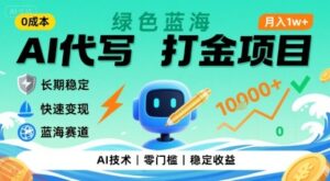 0成本AI代写打金，绿色蓝海项目，主打长期稳定，快速变现，轻松月入1w【揭秘】-云享网创