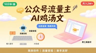 公众号流量主，用AI写鸡汤文，10分钟一篇，最高月入2W【附工具指令】-云享网创