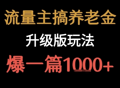 流量主之养老金升级版玩法  爆一篇收益1k+-云享网创