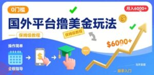 国外平台撸美金玩法，操作简单，0门槛，当月搞了6k+，保姆级教程【揭秘】-云享网创