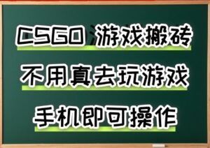 游戏搬砖，手机可做，不用电脑，最快当天见收益3张+，副业创业网创兼职【揭秘】-云享网创