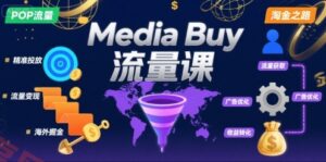 Media Buy之POP流量课，带你开启海外Media Buy淘金之路-云享网创