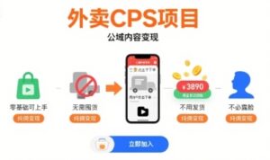 外卖CPS项目，公域内容变现，零基础可上手，无需囤货、不用发货、不必露脸、纯佣变现-云享网创
