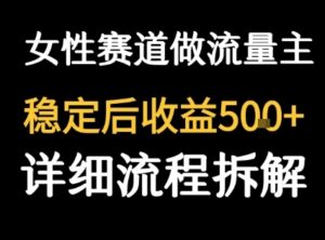 女性励志赛道做流量主 客单价高，稳定后每日5张-云享网创