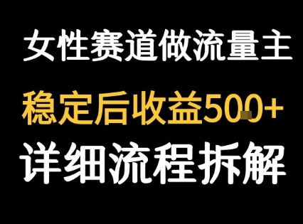 女性励志赛道做流量主 客单价高，稳定后每日5张-云享网创