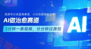 用AI做治愈赛道，结合视频号分成计划，小白也能轻松上手-云享网创