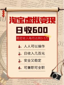 淘宝虚拟变现，日收入600+，稳定收入下每月达到3-5万,安全又稳定！-云享网创