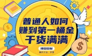 普通人如何賺到第一桶金,干货满满,操作方法及步骤-云享网创