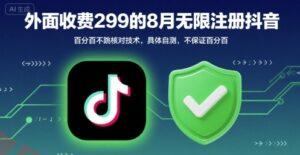 外面收299的8月无限注册抖音百分百不跳核对技术，具体自测，不保证百分百-云享网创