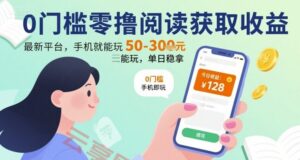 0门槛零撸阅读获取收益：最新平台，手机就能玩，单日稳拿 50-3张 【揭秘】-云享网创