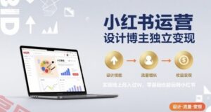 小红书运营设计博主独立变现，实现线上月入过W，零基础也能玩转小红书-云享网创