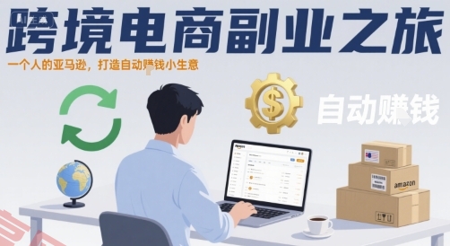 跨境电商副业之旅，一个人的亚马逊，打造自动賺钱小生意-云享网创