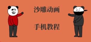 手机沙雕动画制作，全流程制作，入门到精通-云享网创