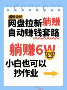 网盘拉新自动赚钱套路，几元的资料躺赚6W+，小白也可以抄作业！-云享网创