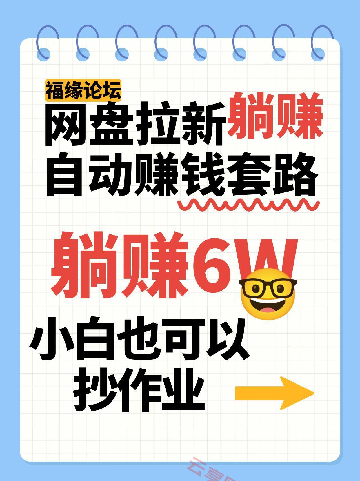 网盘拉新自动赚钱套路，几元的资料躺赚6W+，小白也可以抄作业！-云享网创