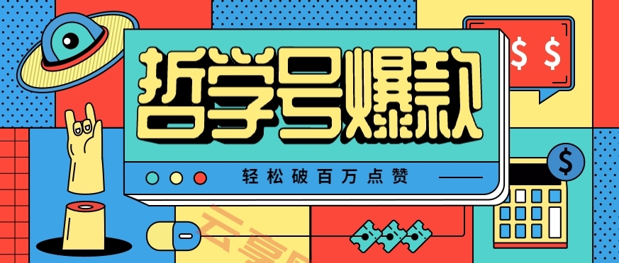 单机游戏也能玩出新花样，哲学号爆款视频轻松破百万点赞，教你快速制作爆款月入万元！-云享网创