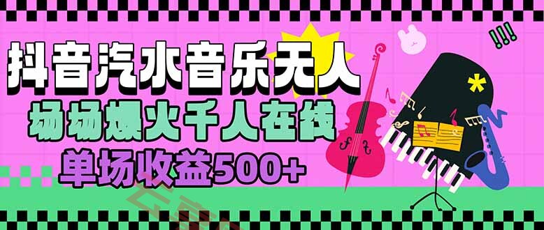 汽水音乐人无人直播，场场爆火千人在线，单场收益500+-云享网创