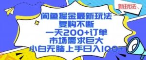 闲鱼掘金最新玩法，复购不断，一天200+订单，市场需求巨大，小白无脑上手日入1k+【揭秘】-云享网创