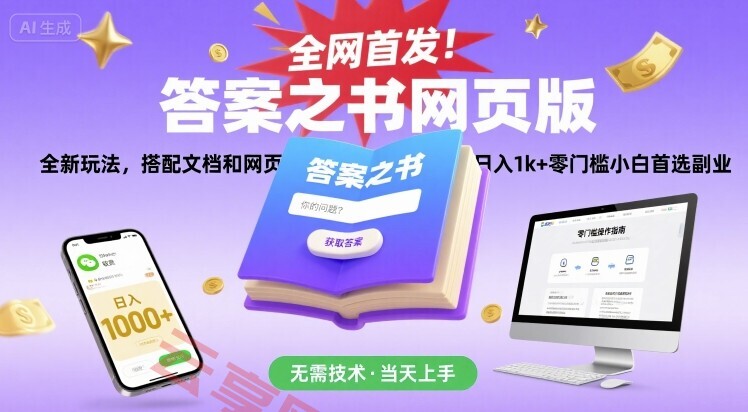 全网首发！答案之书网页版，全新玩法，搭配文档和网页，日入1k+零门槛小白首选副业【揭秘】-云享网创