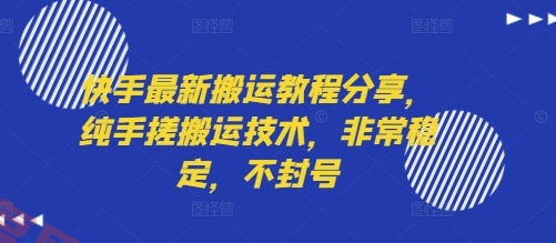 快手最新搬运教程分享，纯手搓搬运技术，非常稳定，不封号-云享网创