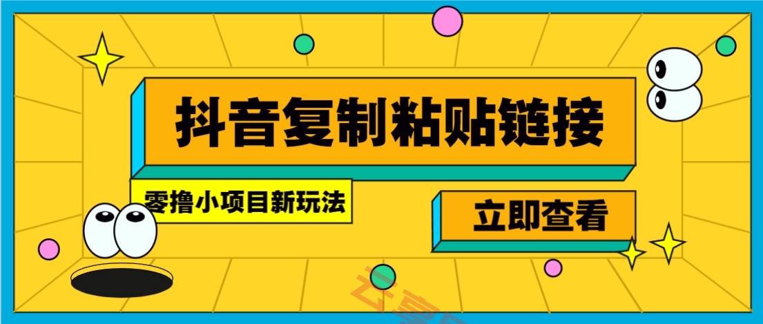 零撸小项目，只需复制广告链接即可轻松赚钱，20秒一条，轻松日收益几十几百元-云享网创