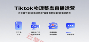Tiktok物理整蛊直播运营，包含工具下载/直播间搭建/直播素材获取/跟播思路等-云享网创