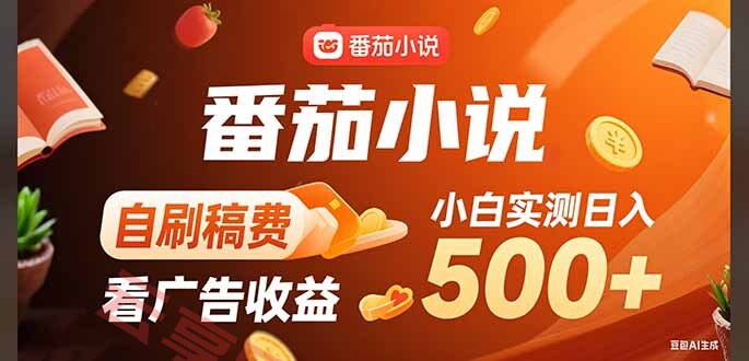 稳定3年官方番茄小说自刷稿费小白单日500+-云享网创