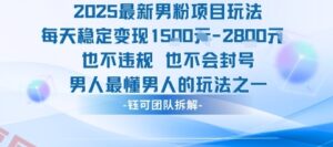2025最新男粉项目玩法每天变现1k+也不违规也不会封号男人最懂男人的玩法-云享网创