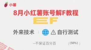 8月小红薯账号解封教程，外来技术，自行测试，不保证百分百-云享网创