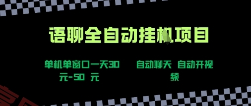 语聊自动视频自动聊天项目全新玩法，单机单窗口一天30-50+，新手看完直接上手【揭秘】-云享网创