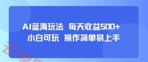 AI故事号蓝海玩法 每天收益5张+ 小白可玩 操作简单易上手-云享网创