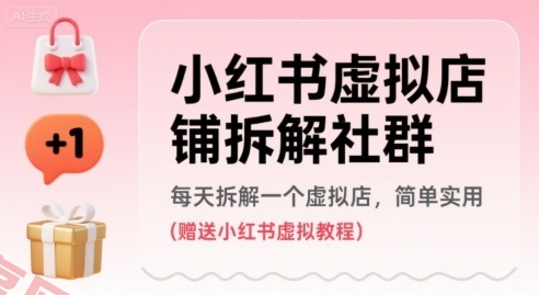 小红书虚拟店铺拆解社群，每天拆解一个虚拟店，简单实用(赠送小红书虚拟教程)-云享网创