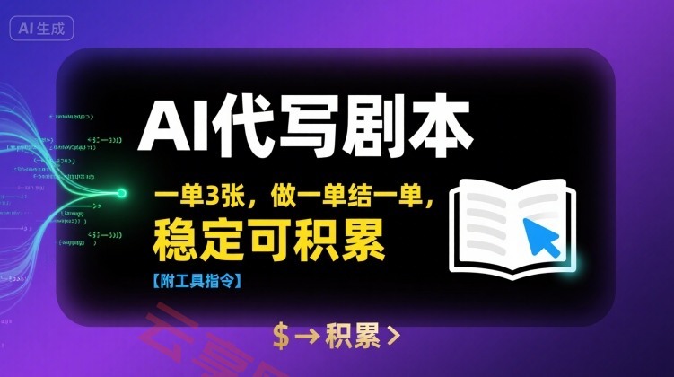 AI代写剧本，一单3张，做一单结一单，稳定可积累【附工具指令】-云享网创