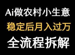 用DeepSeek写农村小生意做流量主  篇篇都是大爆文-云享网创