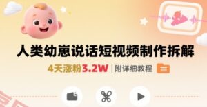 拆解人类幼崽宝宝要说话短视频制作，4天涨粉3.2W，附详细教程-云享网创