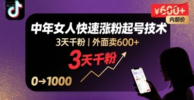 外面卖600+抖音单身中年女人快速涨粉起号技术，3天千粉-云享网创