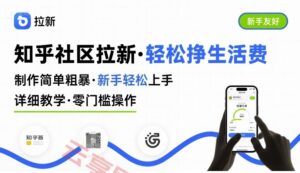 知乎社区拉新,制作简单粗暴,新手轻松上手,详细教学,轻松挣取生活费-云享网创